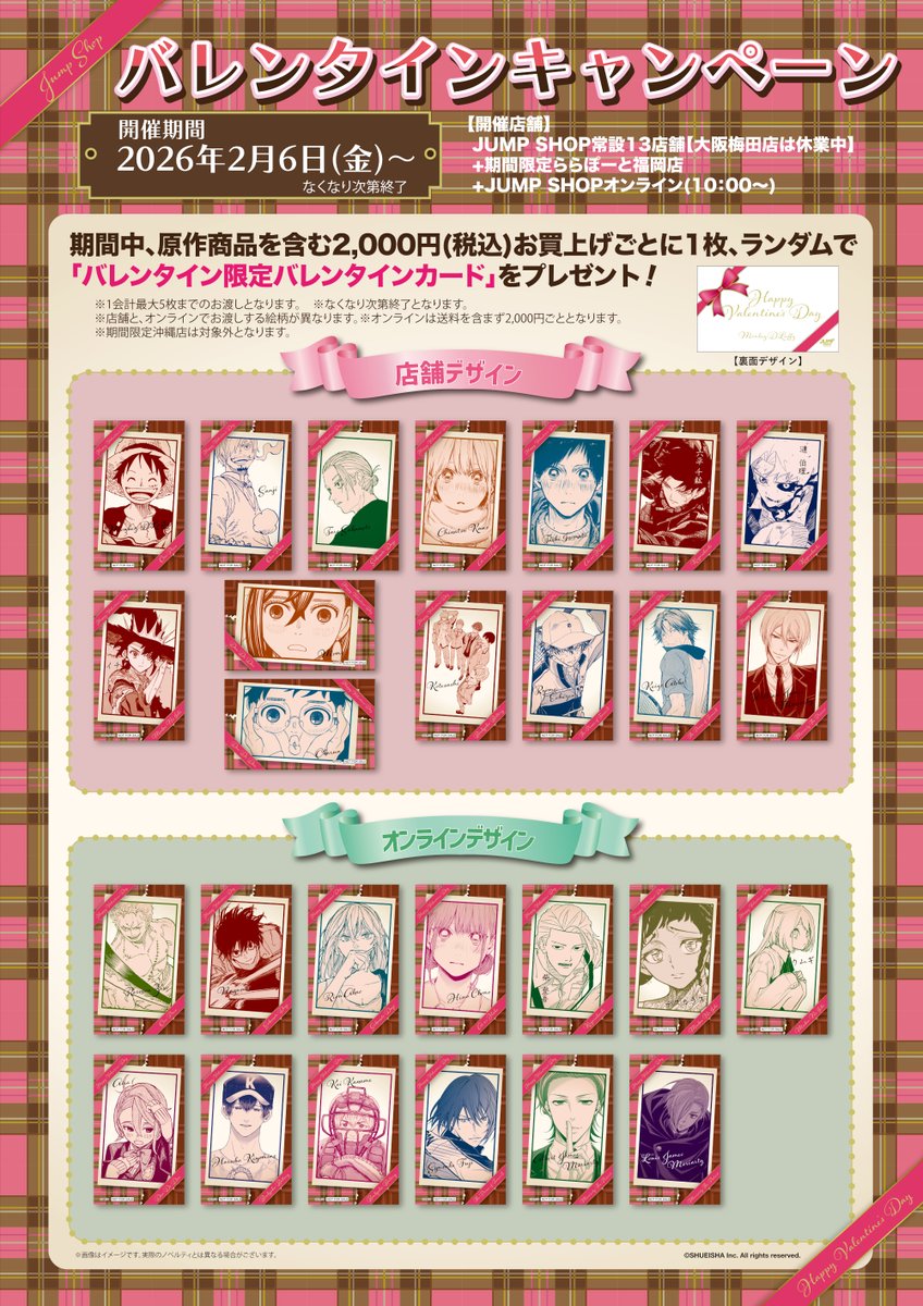 🍫JUMP SHOPバレンタインキャンペーン🍫

2026年2月6日(金)～

期間中、原作商品を含む税込2,000円お買い上げごとに1枚「バレンタイン限定バレンタインカード」プレゼント！

※詳しくは画像をご確認ください。