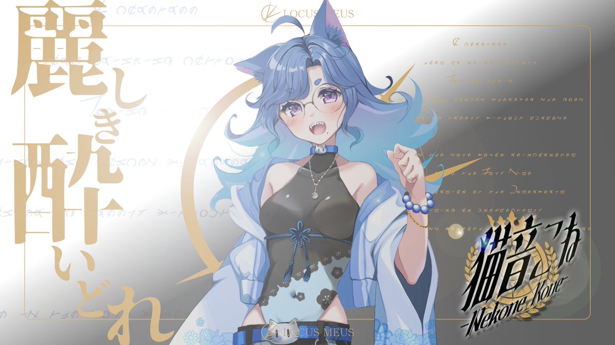 LOCUS MEUS 【公式】 / Vliver事務所 tweet media