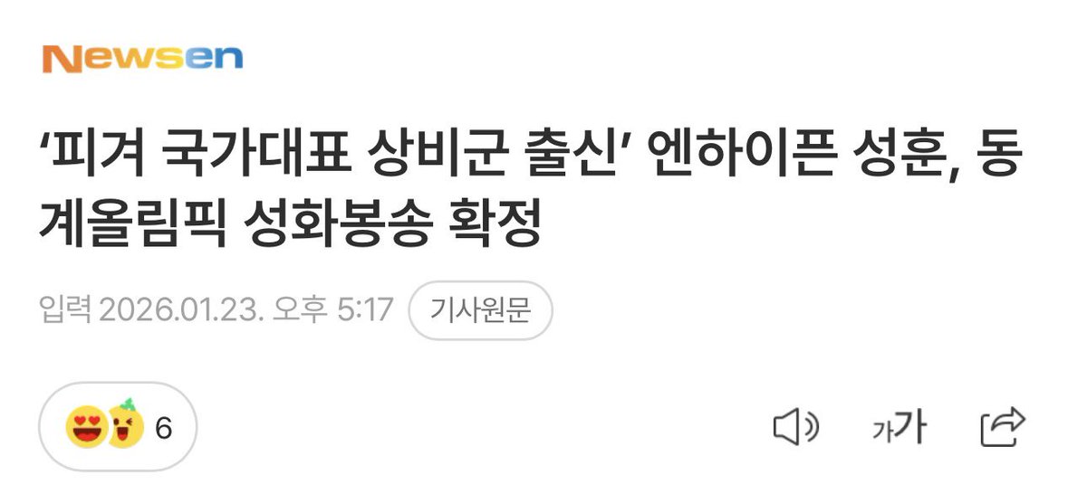 enhypenupdates's tweet image. [INFO] 260123

Sunghoon has been announced as an Olympic torchbearer!

BELIFT LAB officially confirmed on January 23 that Sunghoon will take part in the torch relay for the 2026 Milano Cortina Winter Olympics, which will open on February 6 and run until February 22 in Milan and…