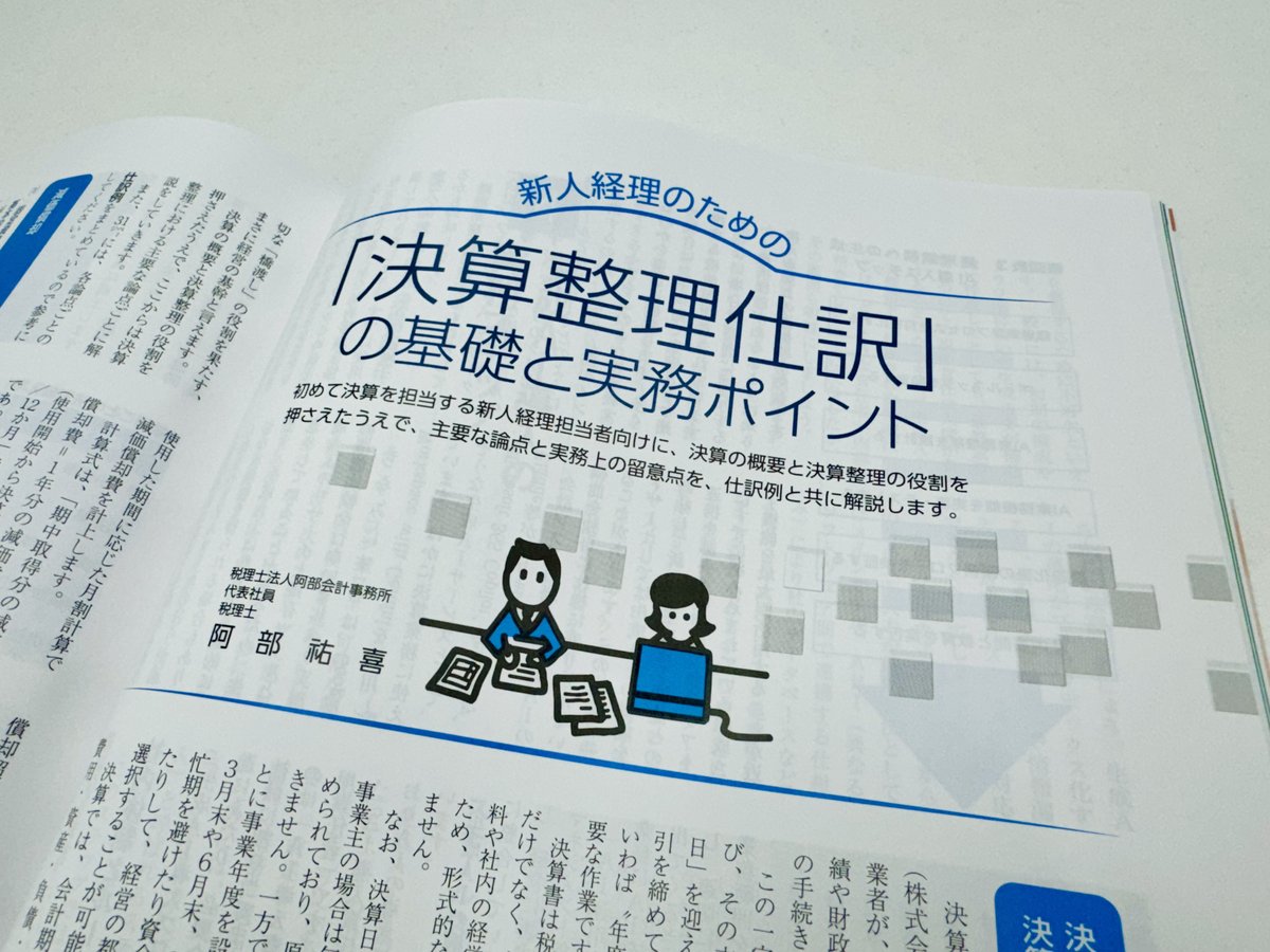 abeoffice_'s tweet photo. 企業実務2026年2月号に、拙稿『「決算整理仕訳」の基礎と実務ポイント』が掲載されました。
新人・若手経理の方に向けて、決算整理の頻出論点を中心に解説しています。
税効果会計もできるだけ分かりやすくまとめました。
新人の方はもちろん、決算を改めて整理したい方にも役立つ内容となっていますので、ぜひお手に取っていただけると嬉しいです。