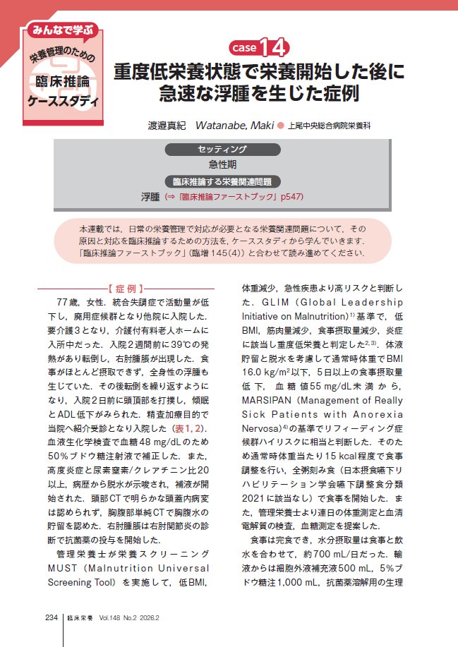 臨床栄養2月号の臨床推論ケーススタディ（監修：若林秀隆先生）のテーマは，「重篤低栄養状態で栄養開始した後に急速な浮腫を生じた症例」です📝

慢性の低栄養と急性疾患による侵襲により浮腫が生じていたところ，再摂食後に電解質異常と浮腫の悪化が生じた症例です⚡️　ぜひご一読ください．