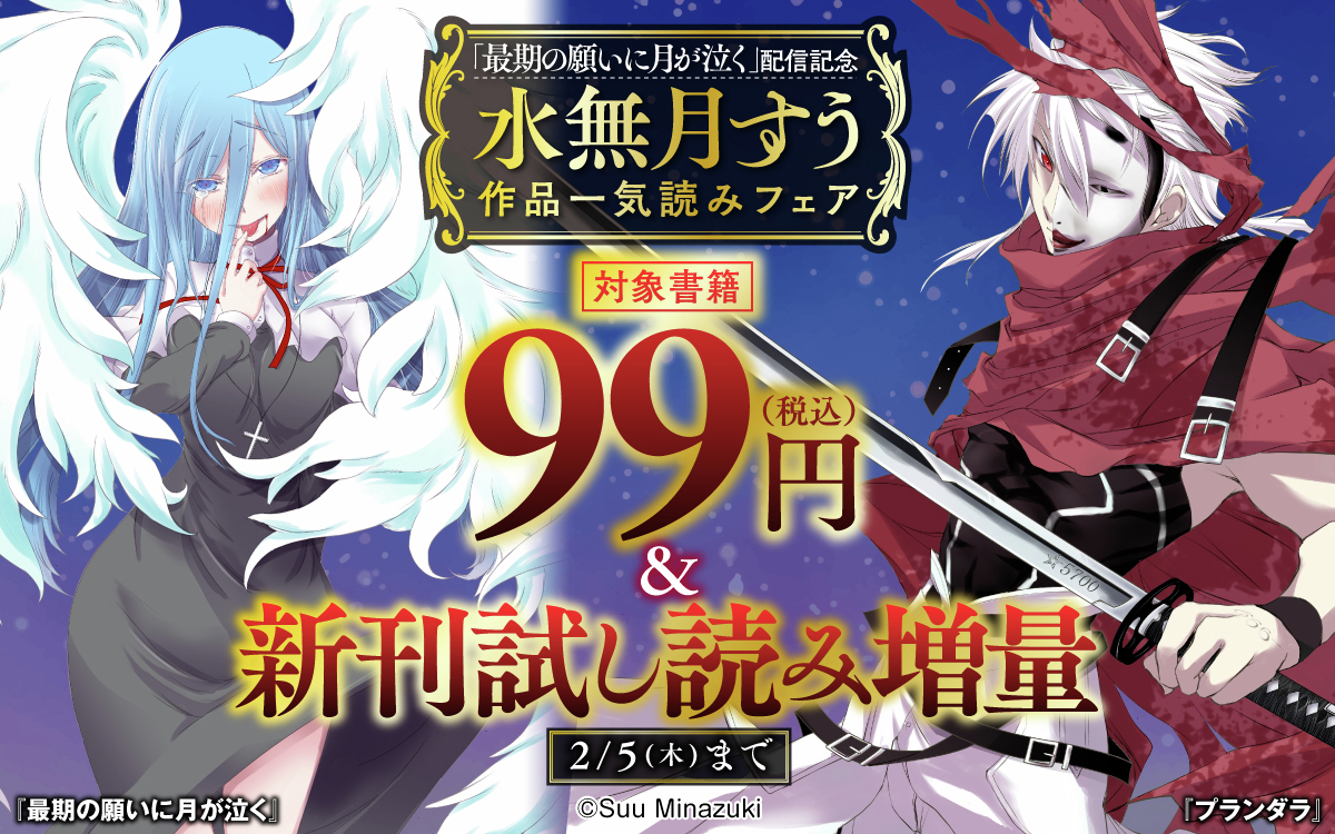 ◤『#最期の願いに月が泣く』配信記念✨ 水無月すう作品一気読みフェア