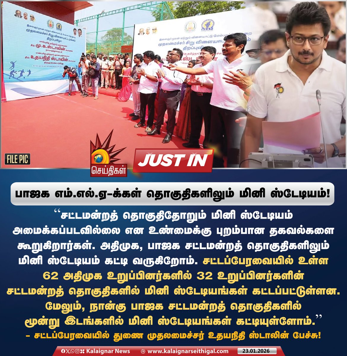Kalaignarnews's tweet image. பாஜக எம்.எல்.ஏ-க்கள் தொகுதிகளிலும் மினி ஸ்டேடியம்!   

#TNAssembly2026 #MiniStadium #DyCMUdhay #UdhayanidhiStalin #BJPFails #KalaignarSeithigal