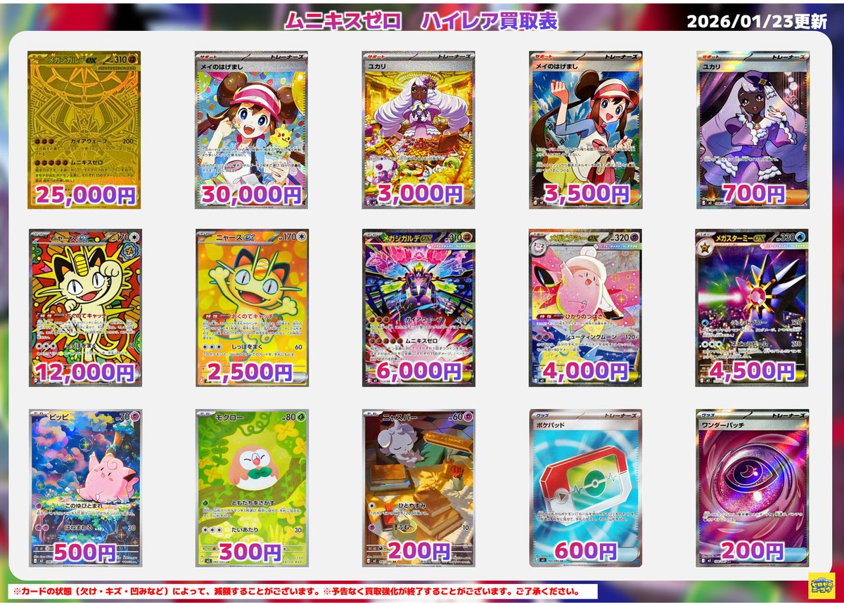 📢ムニキスゼロ ハイレア買取表🌸 本日バイトスタッフ増員しております
