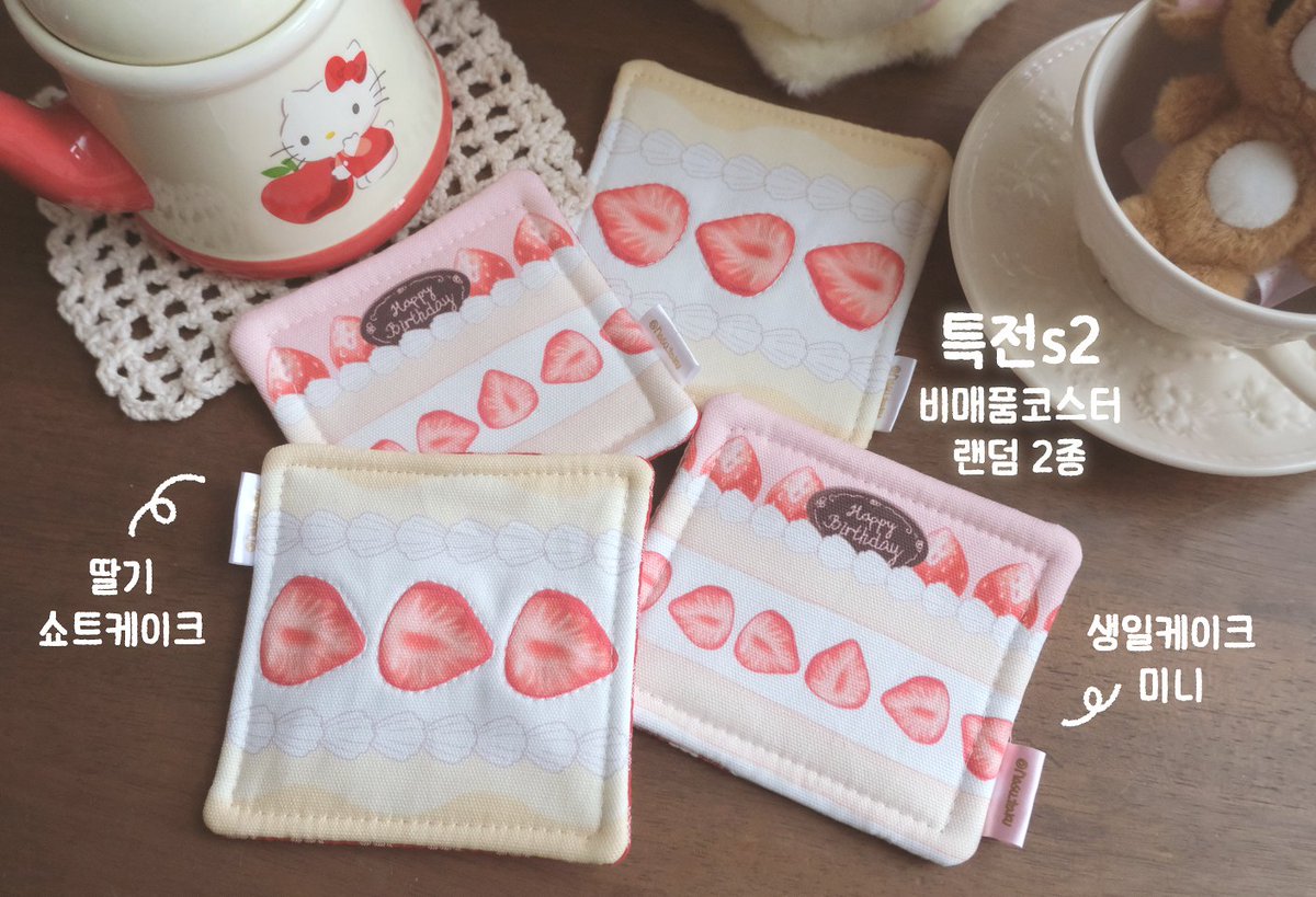 ° 𐐪𐑂 .나수 1월 통판 ..🍓🍰
생일케이크 테이블매트, 코스터
오무라이스 테이블매트, 후르츠산도 코스터

🗓️01.24 13:00~ 01.29 23:59
🔗witchform.com/deposit_form.p…