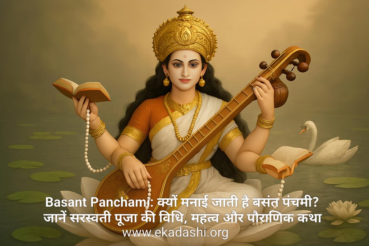 बुद्धि, ज्ञान और कला की देवी मां सरस्वती के जन्मोत्सव 'बसंत पंचमी' की आप सभी को शुभकामनाएं! 🌸🙏
📖 इस दिन का विशेष महत्व और पूजा विधि जानने के लिए बायो में दिए गए लिंक पर क्लिक करें! 
🔗
ekadashi.org/2026/01/basant…

#Saraswati #BasantPanchami2026 #KnowledgeIsPower #YellowTheme