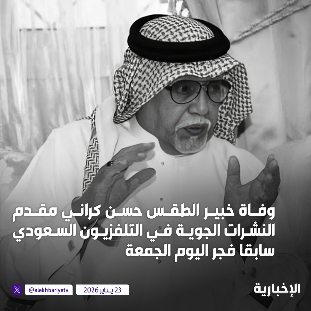 وفاة خبير الطقس حسن كراني من أبرز مقدمي النشرات الجوية في التلفزيون السعودي سابقا