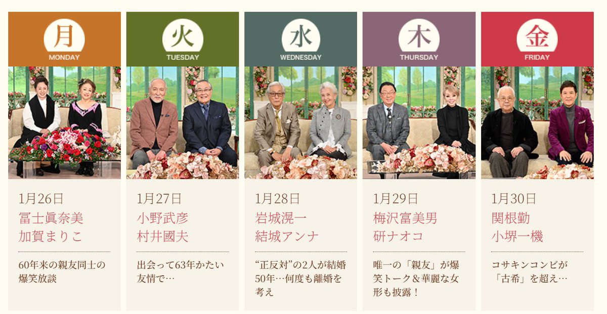 TETSUKO1976's tweet image. ＼来週の #徹子の部屋 💐／

1月26日（月）
#冨士眞奈美 さん
#加賀まりこ さん

1月27日（火）
#小野武彦 さん
#村井國夫 さん

1月28日（水）
#岩城滉一 さん
#結城アンナ さん

1月29日（木）
#梅沢富美男 さん
#研ナオコ さん

1月30日（金）
#関根勤 さん
#小堺一機 さん
　
ぜひご覧ください👀✨