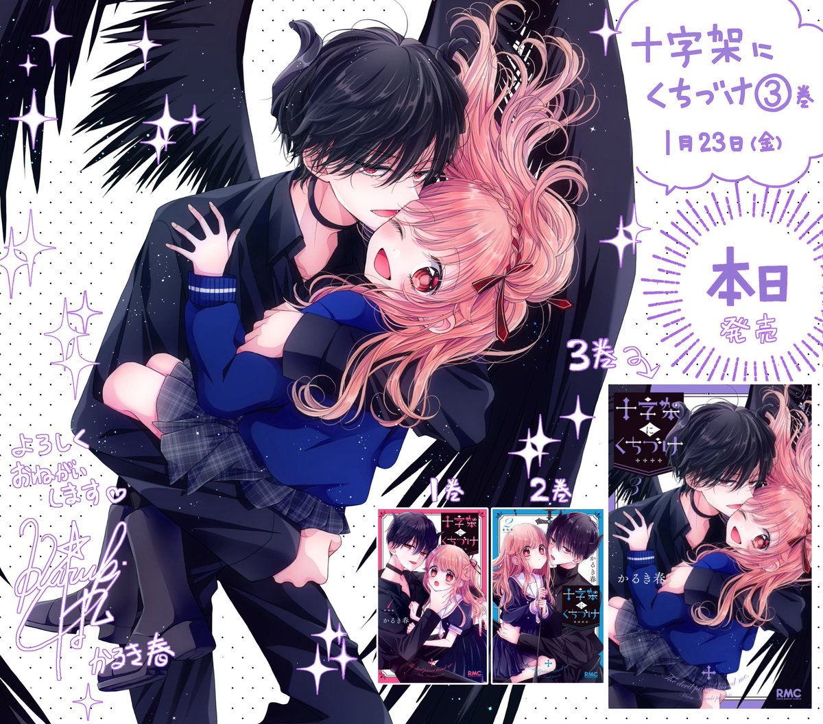 『十字架にくちづけ』③巻

本日発売です✨

巻末おまけ✨19ページ✨です！
コミックスの帯までお気に入りなので
お手にとっていただけると嬉しいです❣️

どうぞよろしくお願い致します🩷🩵💜

#十字架にくちづけ