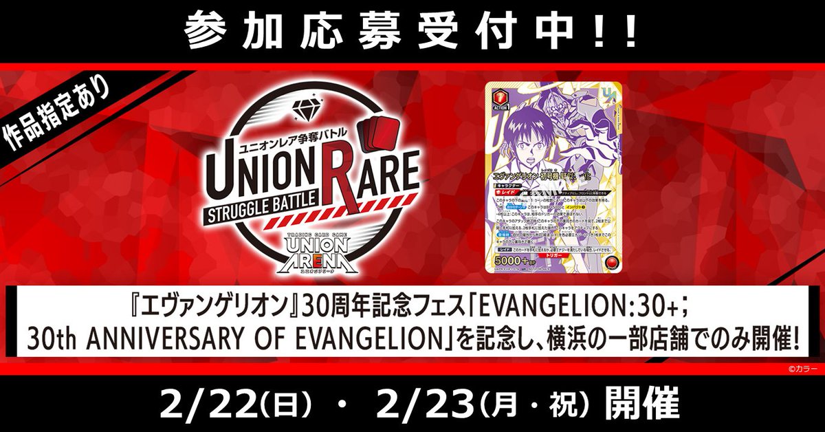 イベント情報】 〈ユニオンレア争奪バトル〉開催決定