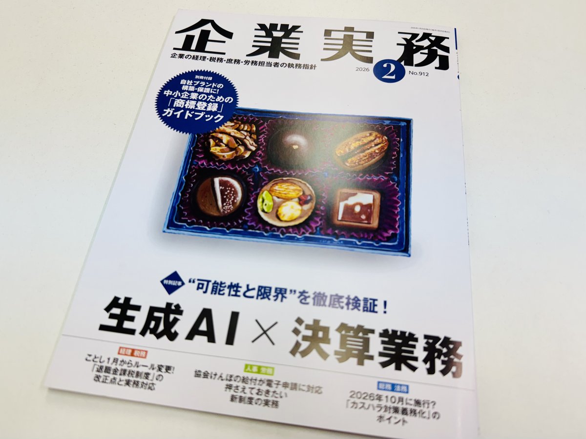 abeoffice_'s tweet photo. 企業実務2026年2月号に、拙稿『「決算整理仕訳」の基礎と実務ポイント』が掲載されました。
新人・若手経理の方に向けて、決算整理の頻出論点を中心に解説しています。
税効果会計もできるだけ分かりやすくまとめました。
新人の方はもちろん、決算を改めて整理したい方にも役立つ内容となっていますので、ぜひお手に取っていただけると嬉しいです。