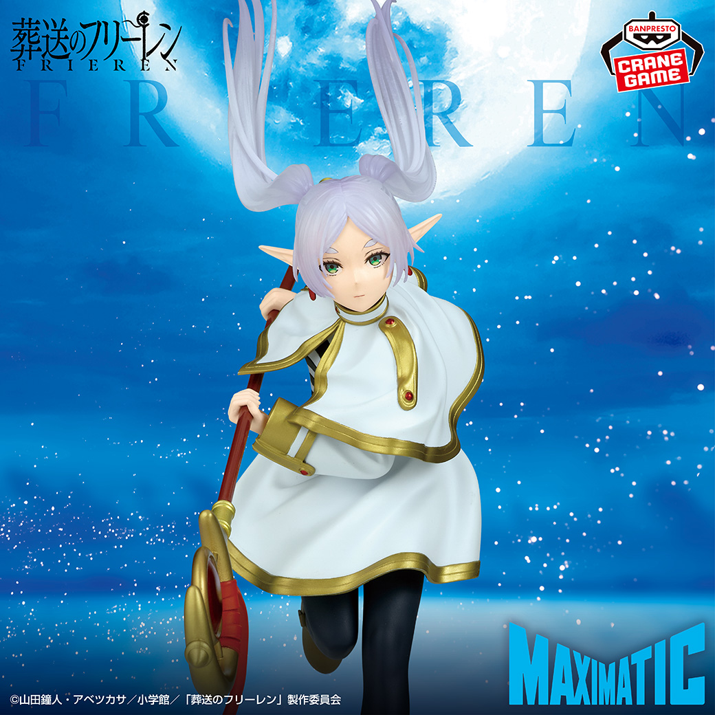 🌟景品情報🌟 ☑葬送のフリーレン MAXIMATIC FRIEREN 1/28(水)登場予定