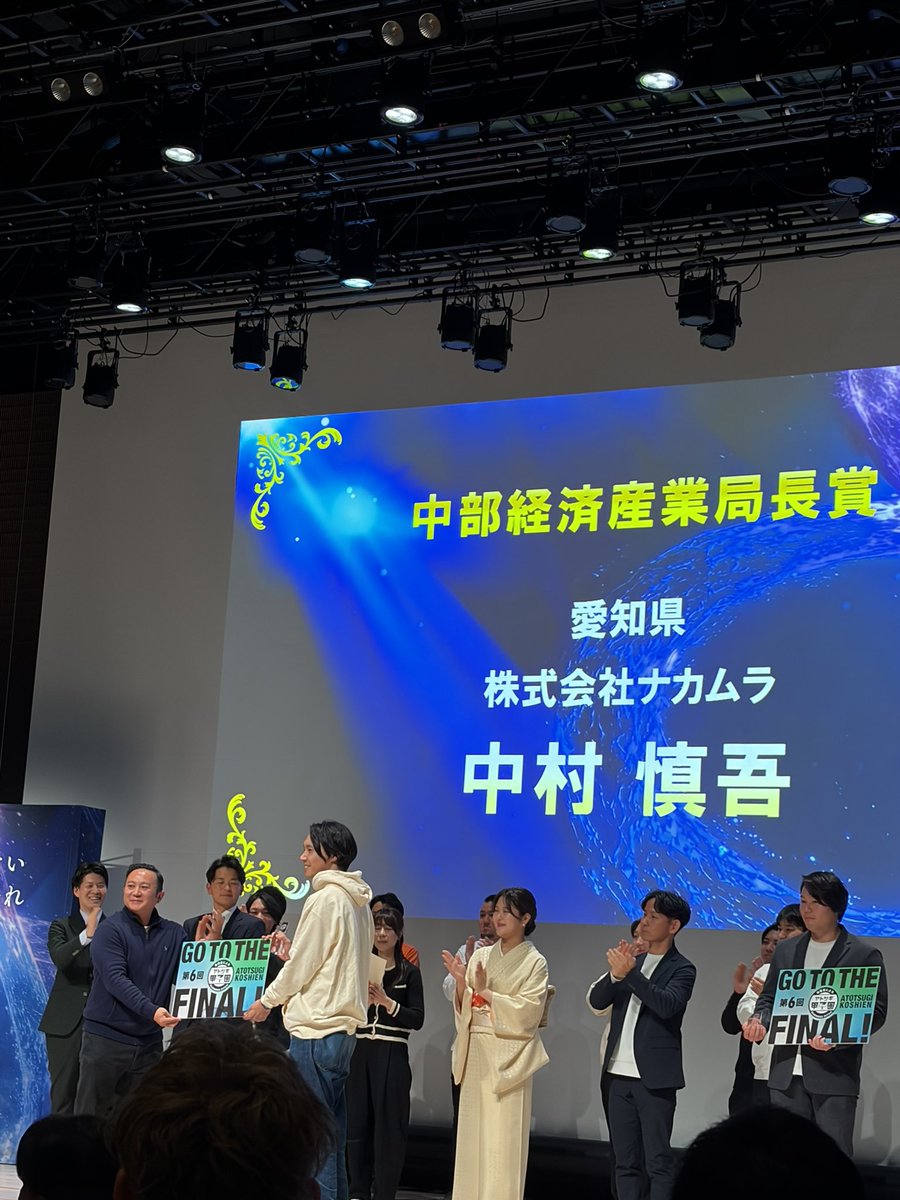 やったー！中村さんおめでとー🎉
 #アトツギ甲子園