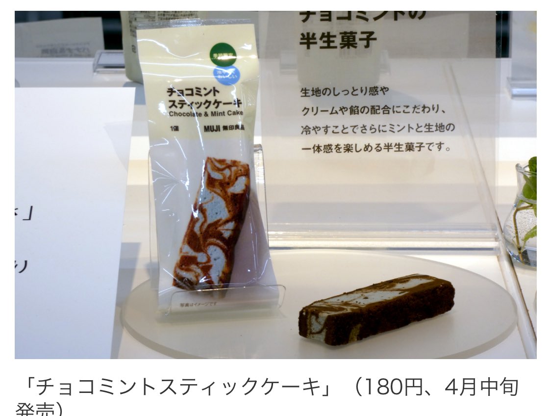 無印良品

チョコミントロールケーキ
ひとくち大福チョコミント&amp;チョコ
チョコミントまんじゅう
チョコミントスティックケーキ

４月中旬頃発売

#チョコミント
#チョコミン党