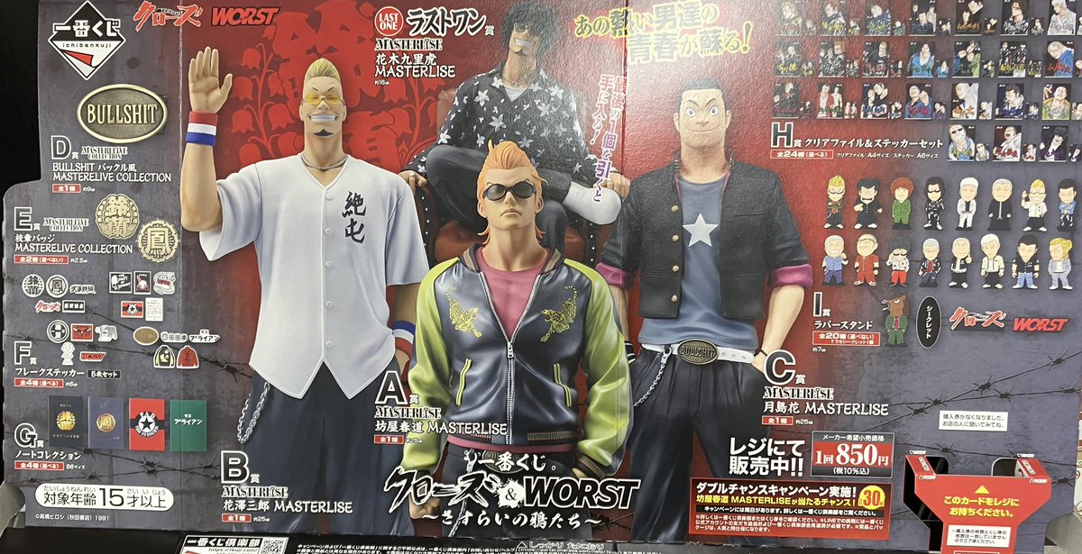 ✨一番くじ入荷情報✨ 1月24日(土)発売 『クローズ&WORST〜さすらいの