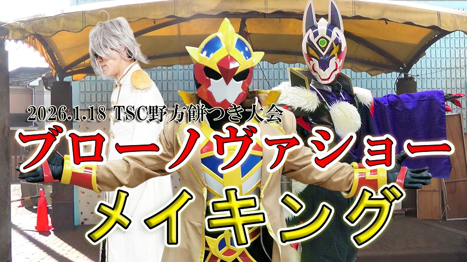 blownova_elsol's tweet image. 先日のもちつき大会inTSC野方ブローノヴァショーのメイキングが近々販売されそうです。

今回のメイキングは一人のアクター成長記録みたいになってます。ヒーロー界隈のリアルな裏側を楽しみしててください！