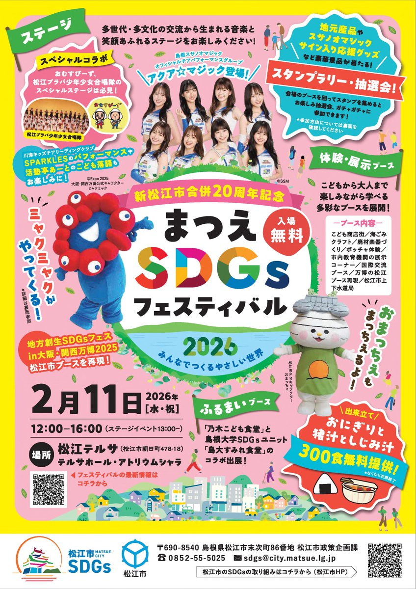 まつえSDGsフェスティバル2026」開催／ SDGsの達成に向けて取組む