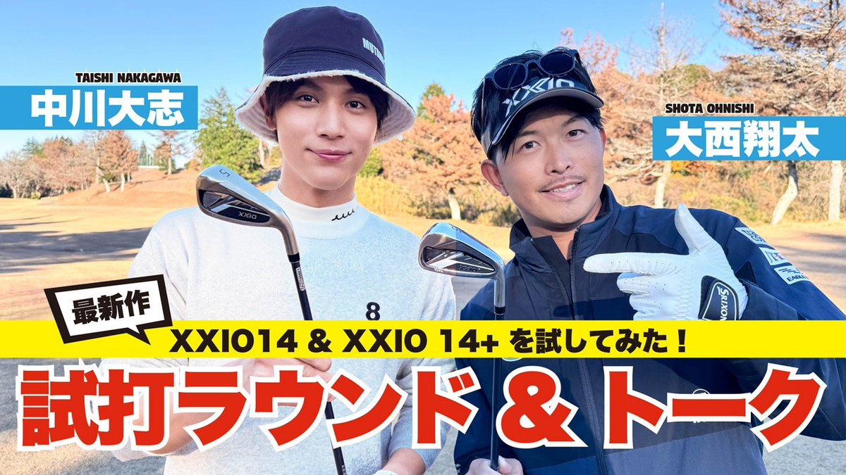 「XXIO 14」と「XXIO 14+」を試してみた！ 【中川大志・大西翔太】試打ラウンド＆トーク

youtu.be/YO5AH-QcWg4

#ゴルフ #中川大志 #xxio #ゼクシオ #xxio14 #ゼクシオ14 #dunlop #ダンロップ #大西翔太 #mutaMARINEGOLF  #ゴルフ上達 #ゴルフクラブ #ゴルフギア #ワッグル