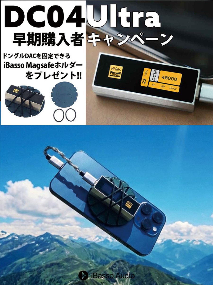 ◤キャンペーン開催中◢

✅『DC04Ultra』早期購入キャンペーン✅

『DC04Ultra』を対象期間内にご購入いただきましたユーザーを対象に、『iBasso Magsafeホルダー』をプレゼント‼️

キャンペーン詳細は下記リンクより
➡️musinltd.com/News/1279.html

DC04Uを、スマートフォンでもっと手軽に――

#iBasso