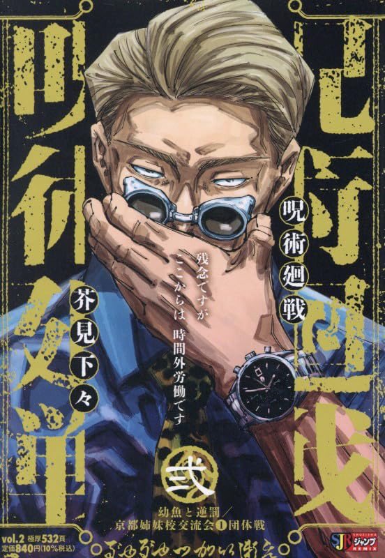 呪術廻戦 リミックス版 本日1月23日(金)より、2巻 「幼魚と逆罰 京都