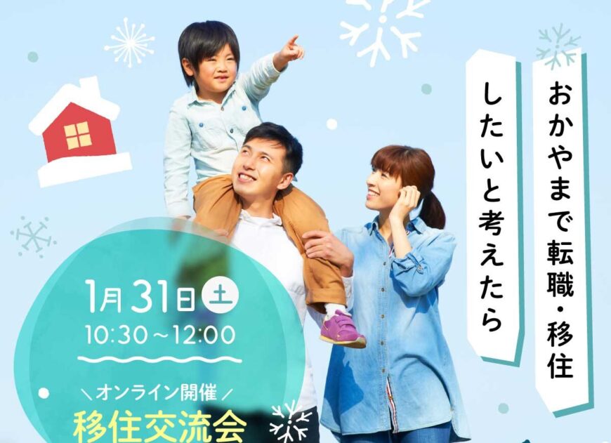 【参加無料｜オンライン移住交流会】
実際に岡山へ移住した先輩のリアルな話が聞けます🌿
仕事・住まい・暮らしの本音トークをZoomで気軽に！
お申し込みはNativ.mediaから📝
#岡山移住 #移住イベント #オンライン開催
