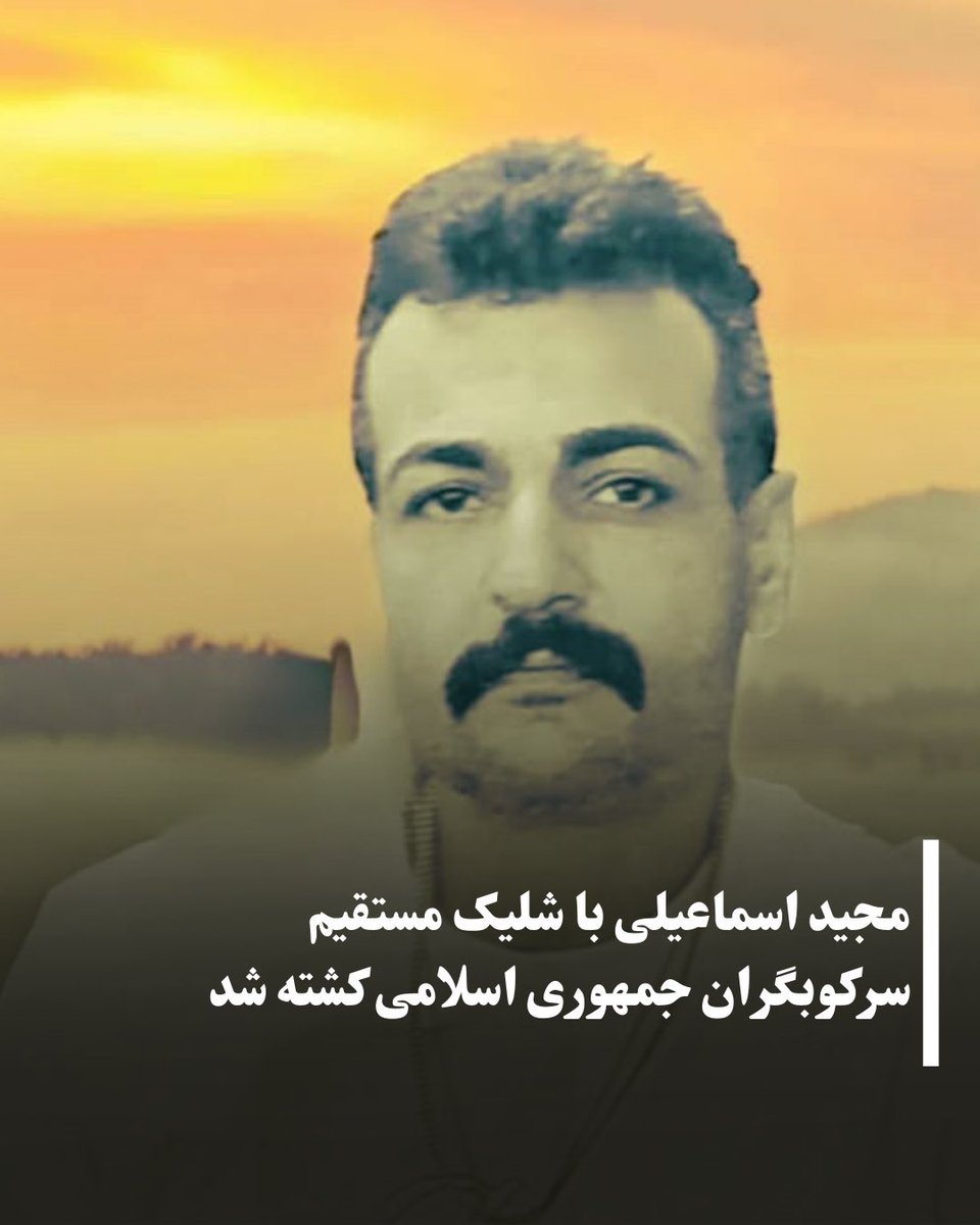 allahbakhshii's tweet image. #مجید_اسماعیلی، ۴۳ ساله و پدر یک فرزند، در روز ۱۸ دی‌ماه بر اثر شلیک مستقیم مأموران حکومت در شهر اصفهان کشته شد.
