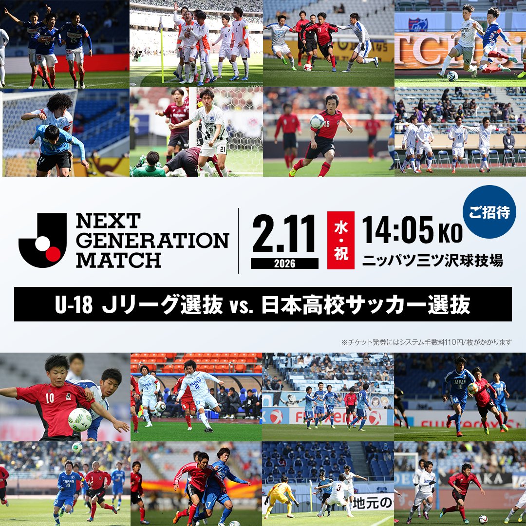 NEXT GENERATION MATCH 2026」にご招待✨️ ただいまよりチケット発券