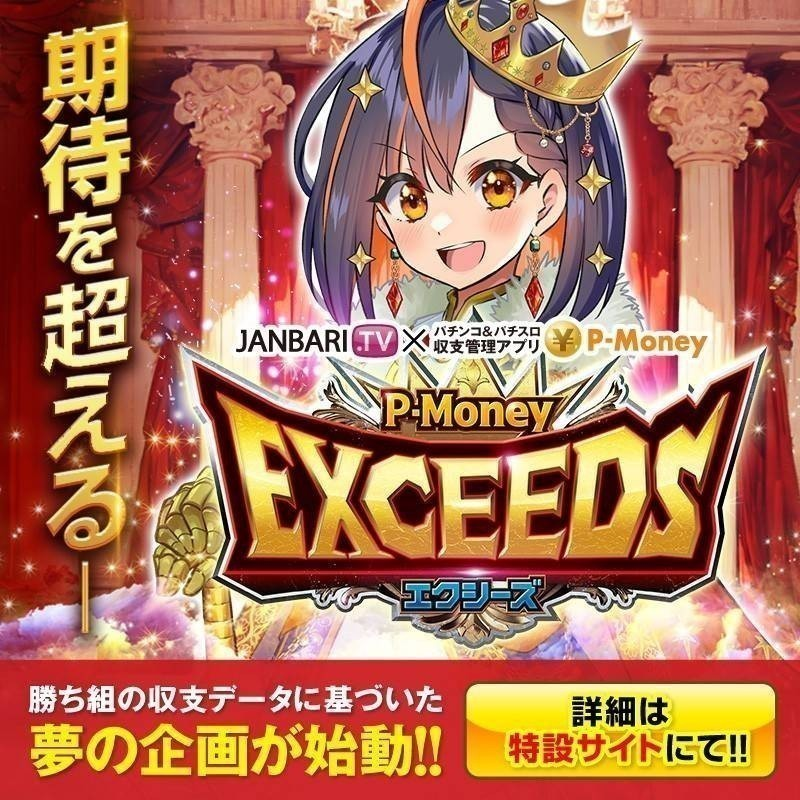 pmoney_app's tweet photo. ✨ジャンバリ.TV×P-Moneyコラボ企画✨

🗒️2月8日(日) EXCEEDS 開催予定🗒️

🗾神奈川県
・スクランブル田谷店

📷️エクシーズ調査員来店📷️

✅️EXCEEDS(エクシーズ)公式サイト
https://t.co/XYj4mFmJ8B

#エクシーズ
#ピーマネー
#PR https://t.co/JziFiME2se