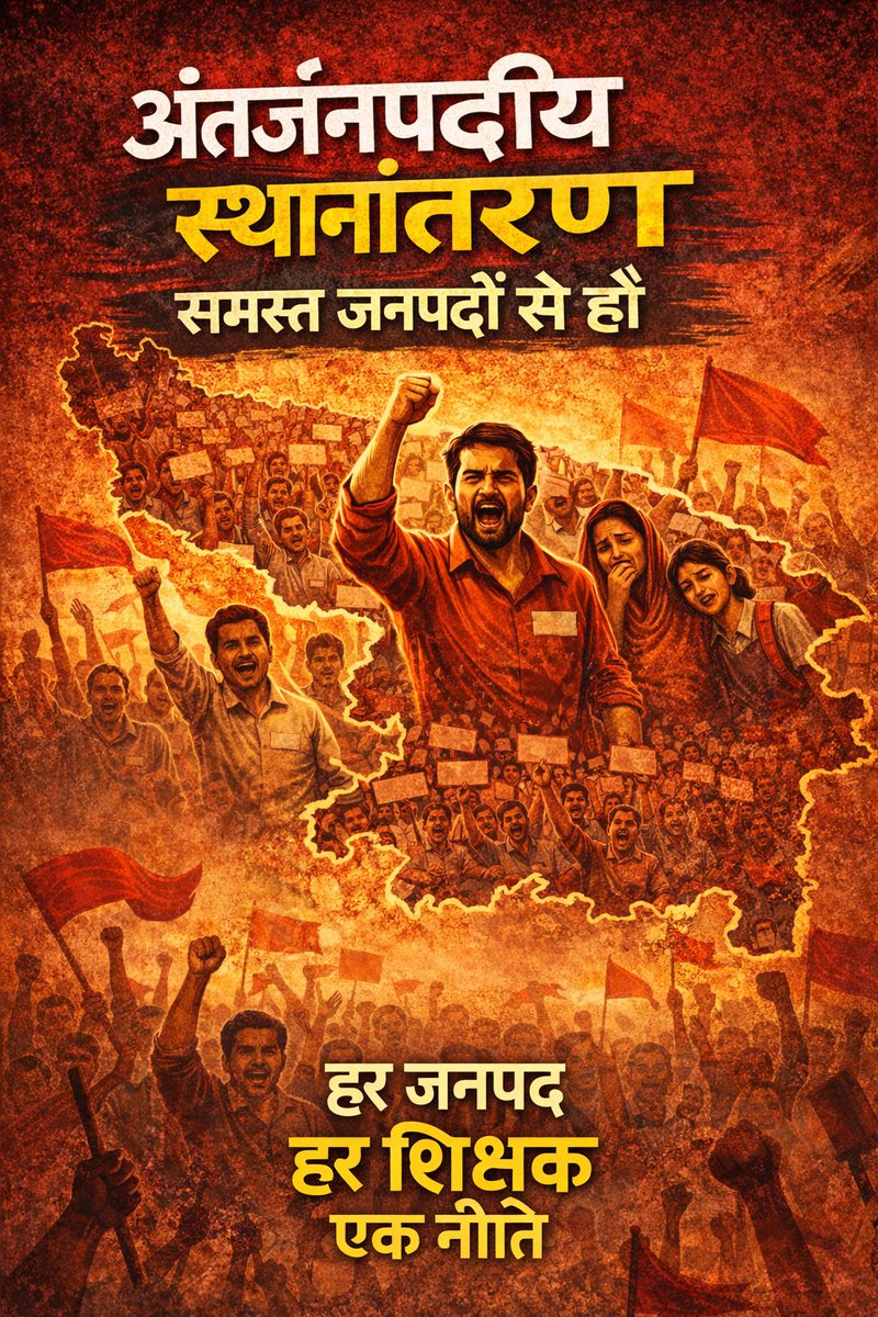 #अंतर्जनपदी स्थानांतरण दे सरकार 
#नहीं किसी से भीख मांगते, हम तो अपना अधिकार मांगतेl