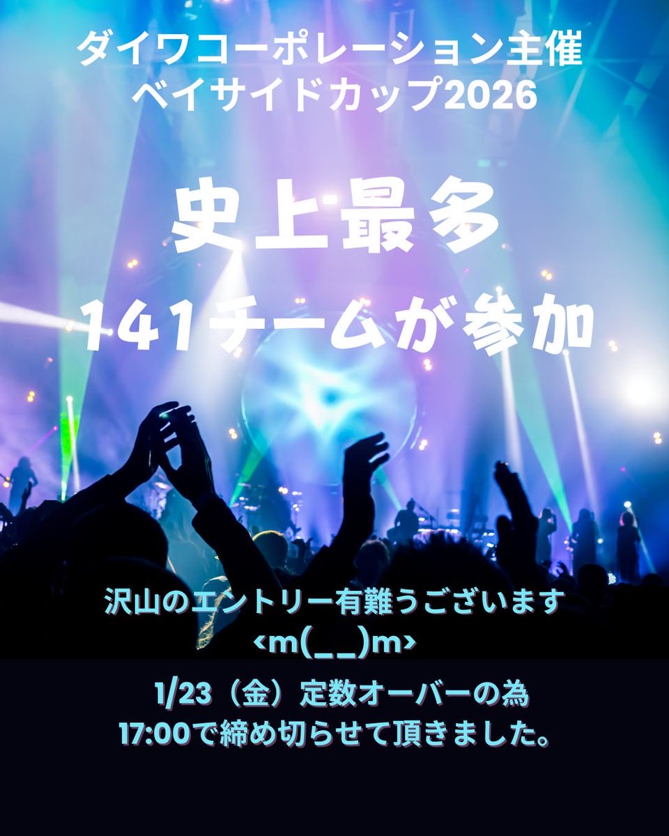今年のベイサイドカップ少年野球大会は141チームの過去最多エントリー😂感謝
野球少年少女達によい機会が沢山与えられるよう我々ダイワ野球部も運営頑張ります！