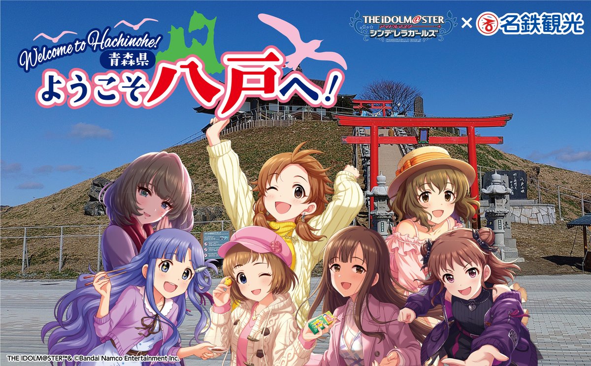 MWT_Travel's tweet image. 🟦🟦🟦🟦🟦🟦🟦🟦

#ようこそ八戸へ！
特設サイト公開🎉
　🔻🔻🔻
🌐mwt.co.jp/kokunai/chiiki…

✅スタンプラリー詳細情報
✅コラボグッズ情報
✅パネル設置情報

🟦🟦🟦🟦🟦🟦🟦🟦

青森県出身のアイドル４名と大人組３名のアイドルと共に八戸市を巡ろう✨

#デレマス  #名鉄観光