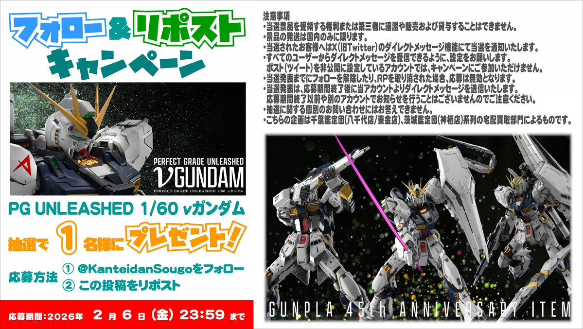 KanteidanSougo's tweet image. ／
🎉フォロー&amp;amp;リポストで当たる🎁
＼

✨ガンプラファン必見✨

 PG UNLEASHED 1/60 νガンダム を
抽選で 1️⃣名様 にプレゼント❗️

【詳細】は添付画像を✅
当選発表は 2月10日（火）
 DMにてご連絡いたします✨

#ガンプラ #νガンダム #PGUNLEASHED 
#ガンダム #プラモデル #プレゼント企画