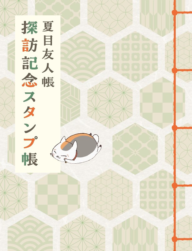 🍃お知らせ🍃
＼『るるぶ夏目友人帳』本日発売！🎉／

「夏目友人帳」×「るるぶ」の初コラボガイドブック！
「夏目友人帳探訪記念スタンプ（6カ所）」が押せる
オリジナルスタンプ帳の付録付き🎁

「夏目友人帳」がもっと好きになる1冊となっています📗
書店・ECサイトでぜひチェックしてください👀