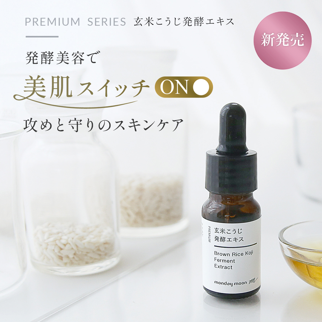 🌾 NEW！玄米こうじ発酵エキス 🌾

国内発酵の知恵で、肌土台からうるおう✨

💧 発酵のチカラで肌変化にアプローチ 💧
✅ 900種以上の発酵由来成分が、肌キメを一気に底上げ
✅ NMF（天然保湿因子）をサポートし、乾燥しにくい肌へ
✅ ふっくらハリ感＆なめらかな印象に