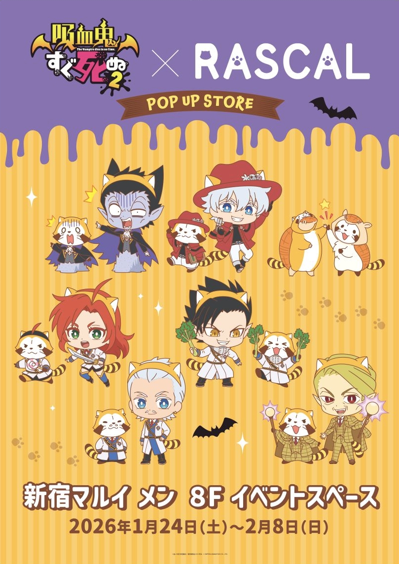 吸血鬼すぐ死ぬ2×ラスカルがコラボ！ POP UP STORE東京会場が明日から