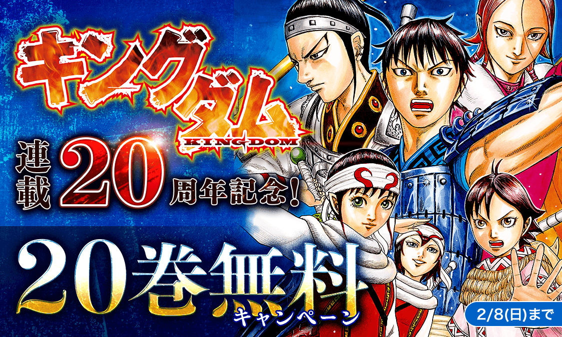 🎊連載20周年記念🎊／⸝ 『#キングダム』 2️⃣0️⃣巻分が無料公開中