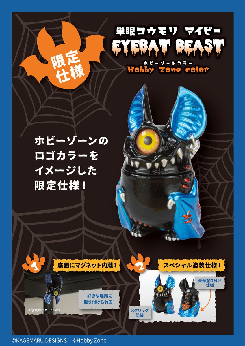 📢ホビーゾーン限定商品発売のお知らせ🦇 ロゴカラーをイメージした