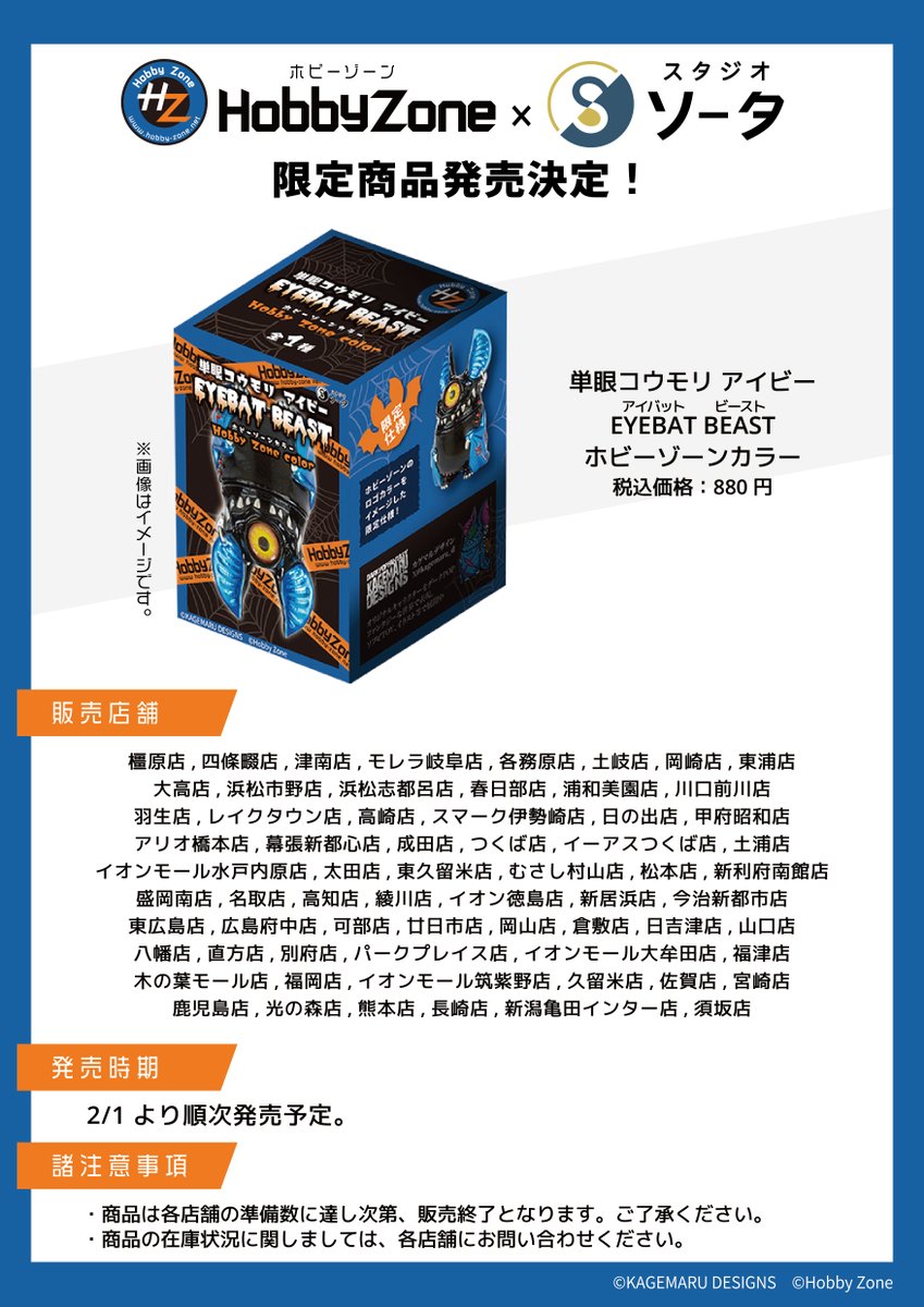 📢ホビーゾーン限定商品発売のお知らせ🦇 ロゴカラーをイメージした