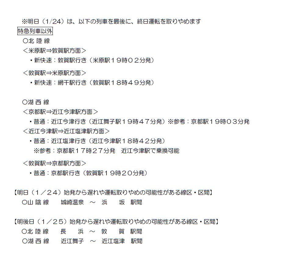 計画運休の実施】大雪に伴う明日（1月24日）の運転計画について （近畿