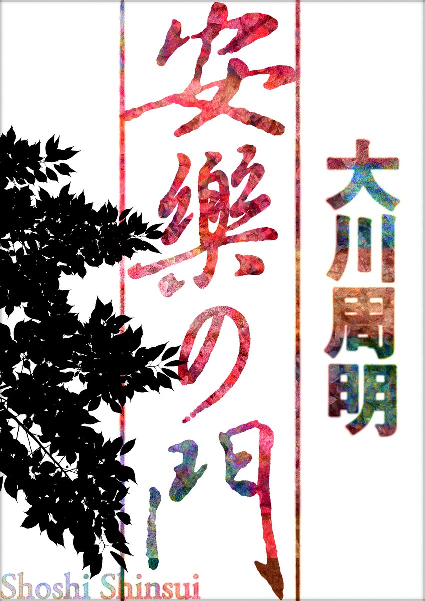 電子版発売
安楽の門
大川周明［著］

自伝的宗教論――人間はどうすれば安楽に暮らせるか
shoshi-shinsui.com/9784906917495.…
amazon.co.jp/dp/B0GJ96MTL1

アジア主義者大川周明はいかにして「大川周明」となり「大川周明」を生きたか。欧化時代から敗戦までの日本精神史の縮図ともいうべき人生の記録。
