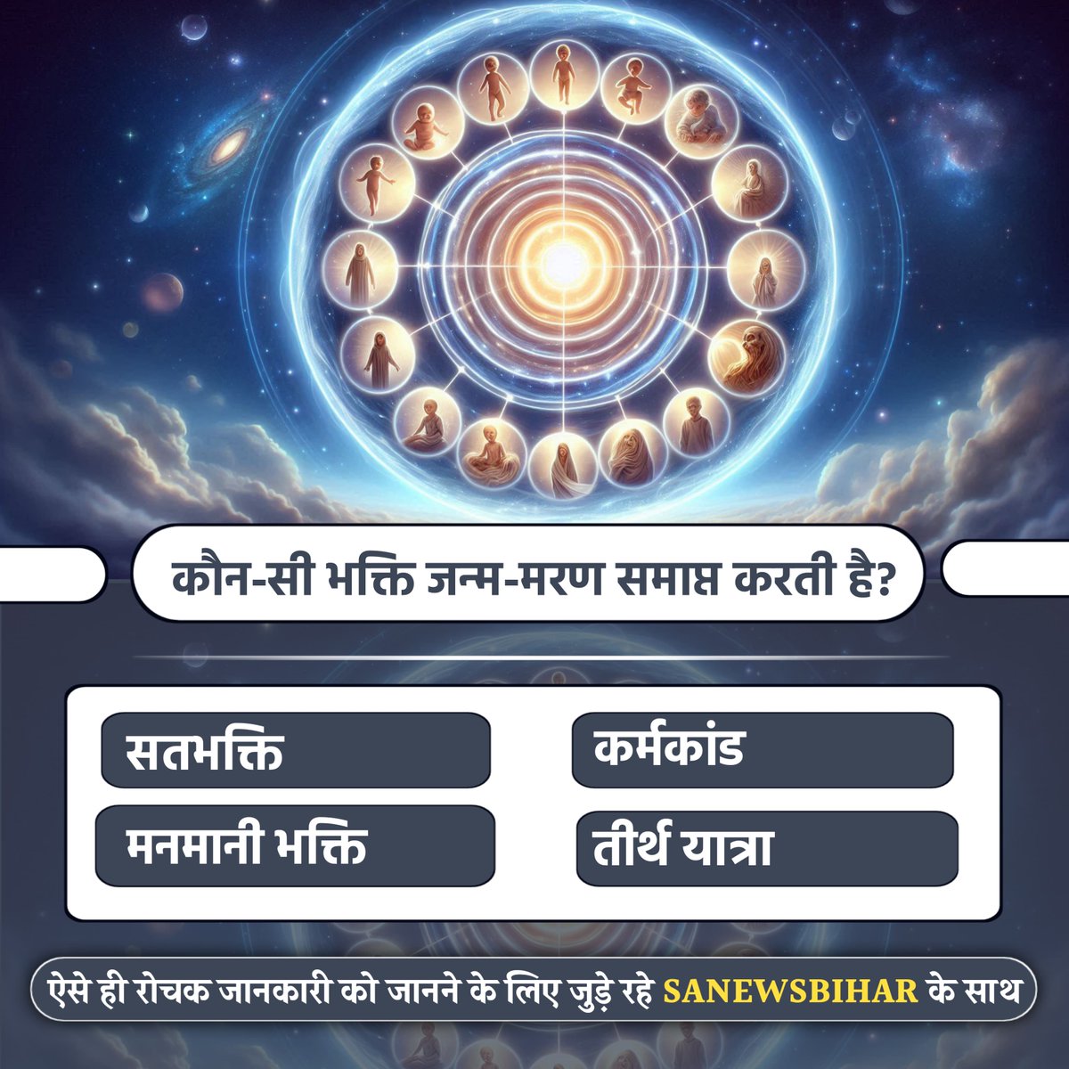 sanewsbihar's tweet photo. कौन-सी भक्ति जन्म-मरण समाप्त करती है?
A. सतभक्ति
B. कर्मकांड
C. मनमानी भक्ति
D. तीर्थ यात्रा
#TrueBhakti #SatBhakti #SpiritualQuestion #MokshaPath #SANewsBihar https://t.co/fKMJ7fpETd