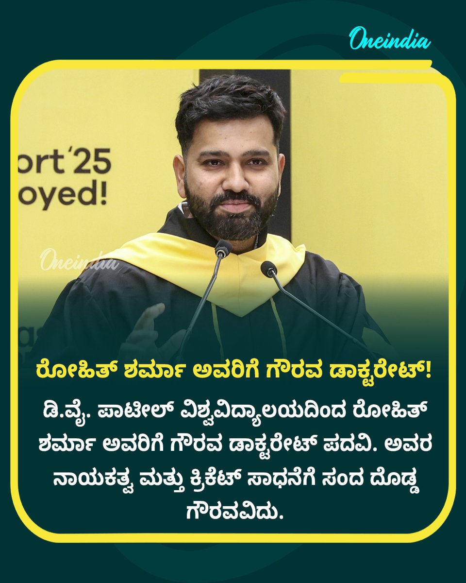 OneindiaKannada's tweet image. ಡಿ.ವೈ. ಪಾಟೀಲ್ ವಿಶ್ವವಿದ್ಯಾಲಯದಿಂದ ರೋಹಿತ್ ಶರ್ಮಾ ಅವರಿಗೆ ಗೌರವ ಡಾಕ್ಟರೇಟ್ ಪದವಿ. ಅವರ ನಾಯಕತ್ವ ಮತ್ತು ಕ್ರಿಕೆಟ್ ಸಾಧನೆಗೆ ಸಂದ ದೊಡ್ಡ ಗೌರವ... 

#RohitSharma #Doctorate #DYPatilUniversity #RohitSharmaHonoraryPhD #CricketLeadershipAward #RohitSharmaAchievement  #NewsUpdate #OIKannada #Oneindia