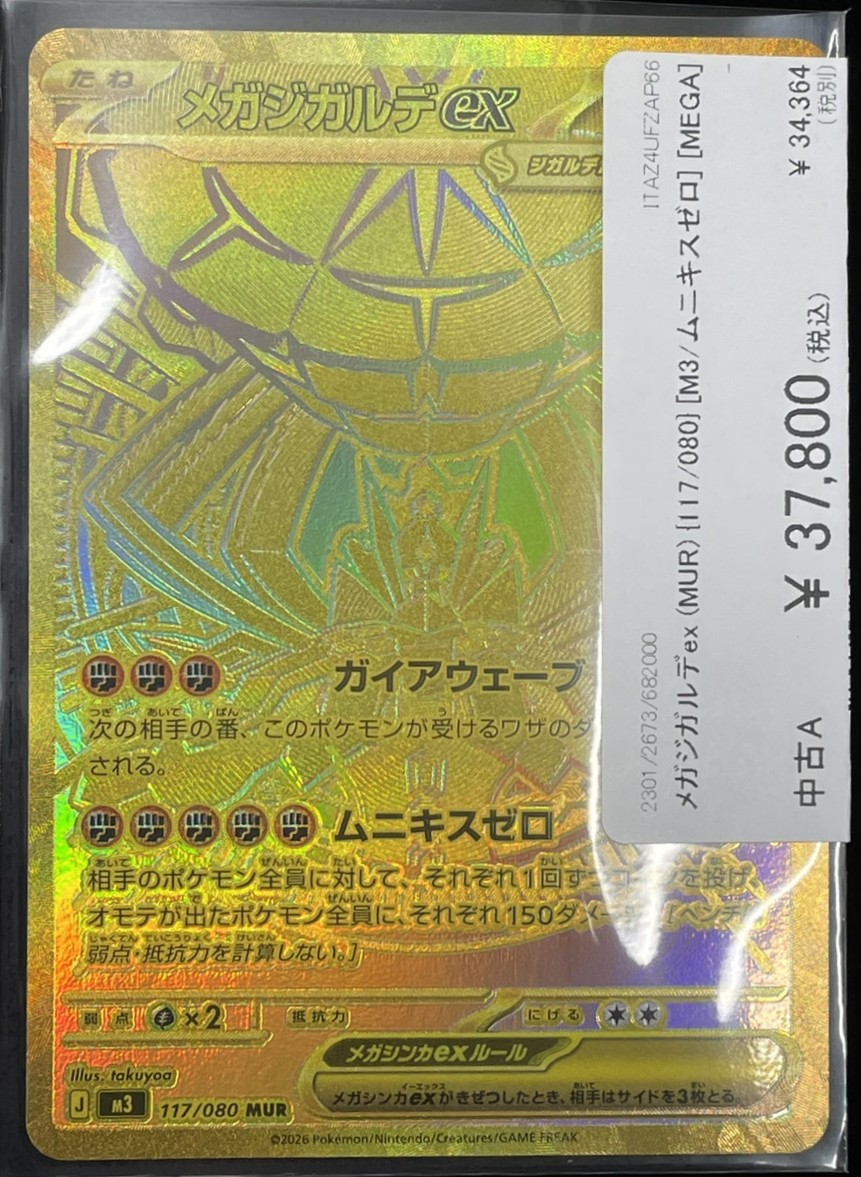 🔥ポケカ販売情報🔥】 メガジガルデex (MUR) {117/080} [M3