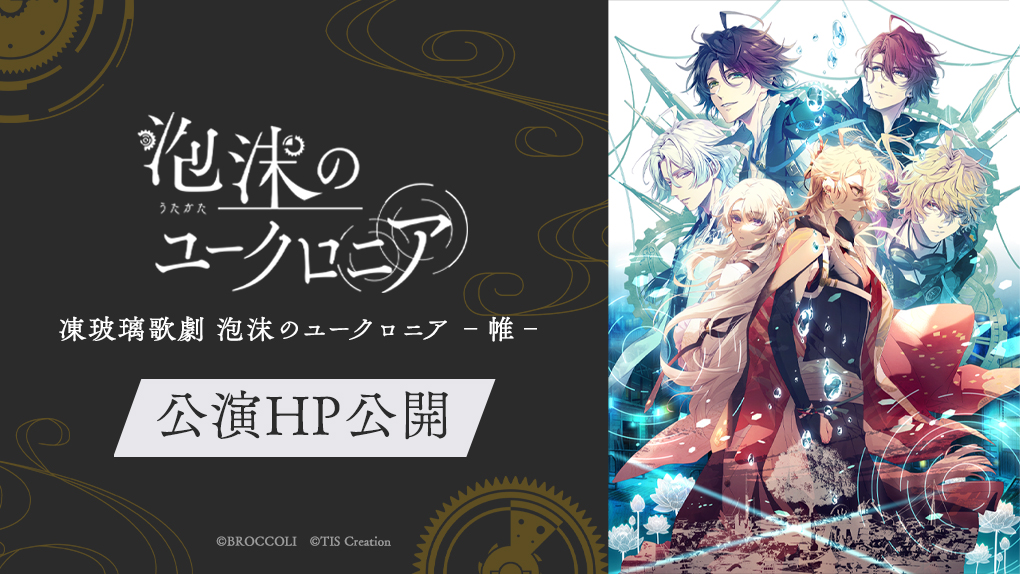 イベント情報】 『泡沫のユークロニア』の初となる舞台 凍玻璃歌劇