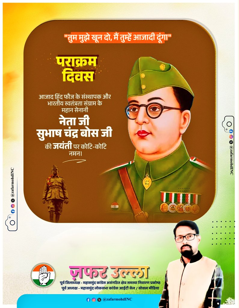 नेताजी सुभाष चंद्र बोस जी एक नाम नहीं बल्कि साहस, त्याग और राष्ट्रभक्ति की मिसाल हैं।

जिन्होने आज़ादी के लिए अपना पूरा जीवन समर्पित कर दिया और “तुम मुझे खून दो, मैं तुम्हें आज़ादी दूँगा” जैसा अमर नारा दिया

उनकी जयंती पर उन्हें कोटि-कोटि नमन।
जय हिंद 🇮🇳

#ShubhashchandraBose