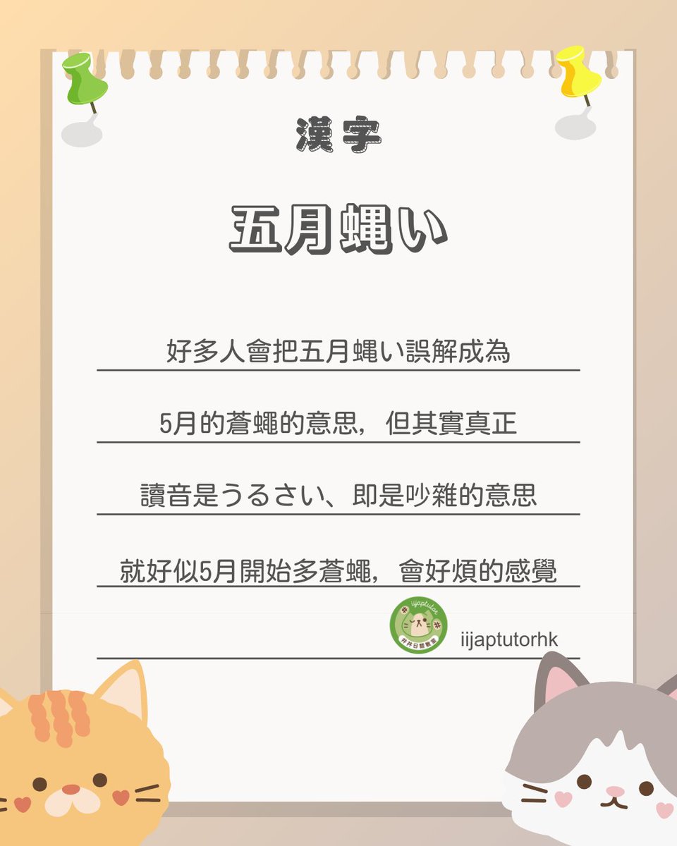 iijaptutorhk's tweet photo. 【漢字篇】
今日有學生問我「五月蝿い」係乜野���思⋯⋯
咪就係5月的蒼蠅囉

#日本語能力試 #jlpt #日文 #日本語 #日語學習 https://t.co/I4NlJLBtPz