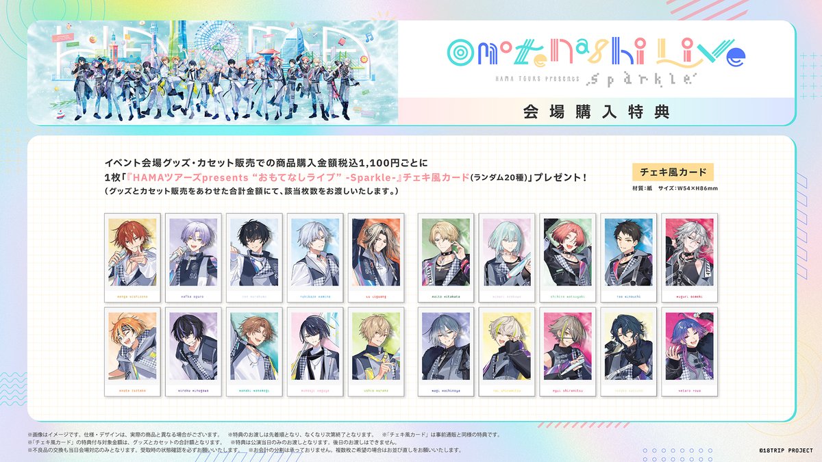 🎤おもてなしライブ -Sparkle-🎤

会場物販情報を更新！
各回で先行物販を実施いたします。

「イベントパンフレット」の販売も決定✨
全ページネタバレを含む内容になっております⚠️

ご利用予定のお客様は必ずご確認の上、ご来場ください！

▼詳細
18trip.jp/news/event/241…

#エイトリ #おもライ