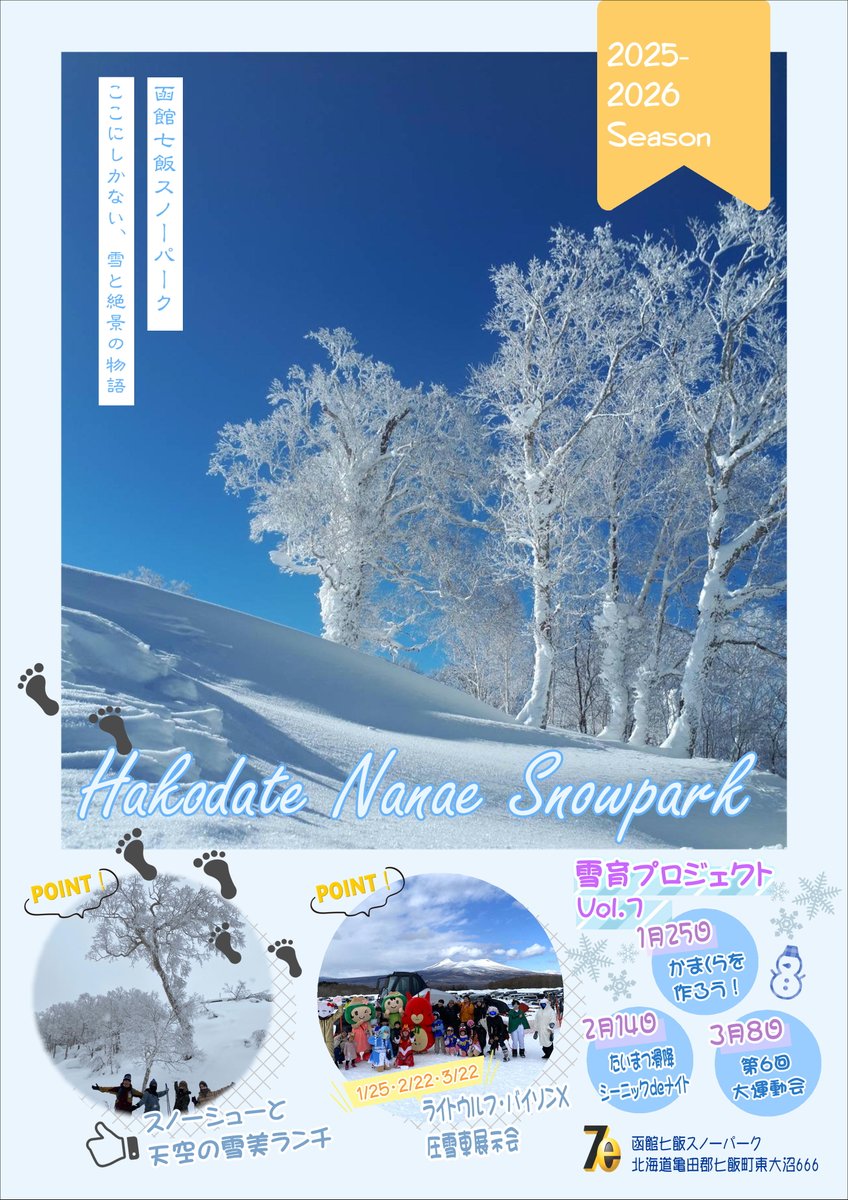 函館七飯スノーパークでは毎月、圧雪車の展示会を開きます😊
特に２月２２日は道南のキャラクターが大集合しますので是非お越しください。♪♪
３月は毎年恒例の大運動会開催しますよ～👏
＃函館七飯スノーパーク
＃北海道七飯町
＃圧雪車展示
＃函館七飯スノーパーク杯大運動会
