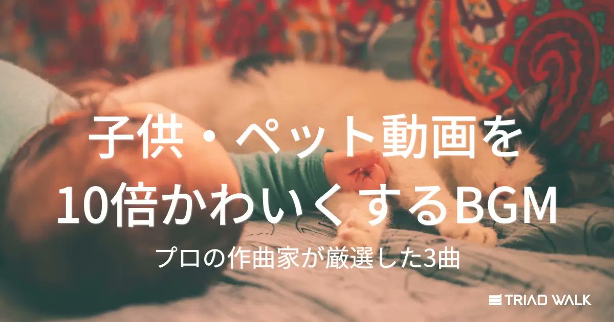 TRIADWALK's tweet photo. 動画のクオリティは「音」で9割決まる。

プロの作曲家チーム「TRIAD WALK」が、ジャンル別に『絶対に外さない鉄板の3曲』を厳選しました。

編集で迷いたくない方は、この4記事をブックマーク推奨👇
(リプに続く)

#動画編集 #BGM #TRIADWALK https://t.co/CWQbcrCNHR
