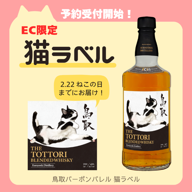 RT @matsuiwhisky: 🐱ねこ好きさん集合！ EC限定・猫ラベルウイスキー